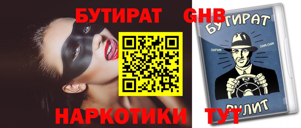 БУТИРАТ GHB  Вход с VPN  Салават 