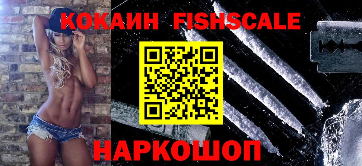 КОКАИН FishScale  КОКАИН  Салават  даркнет сайт  Вход с VPN 